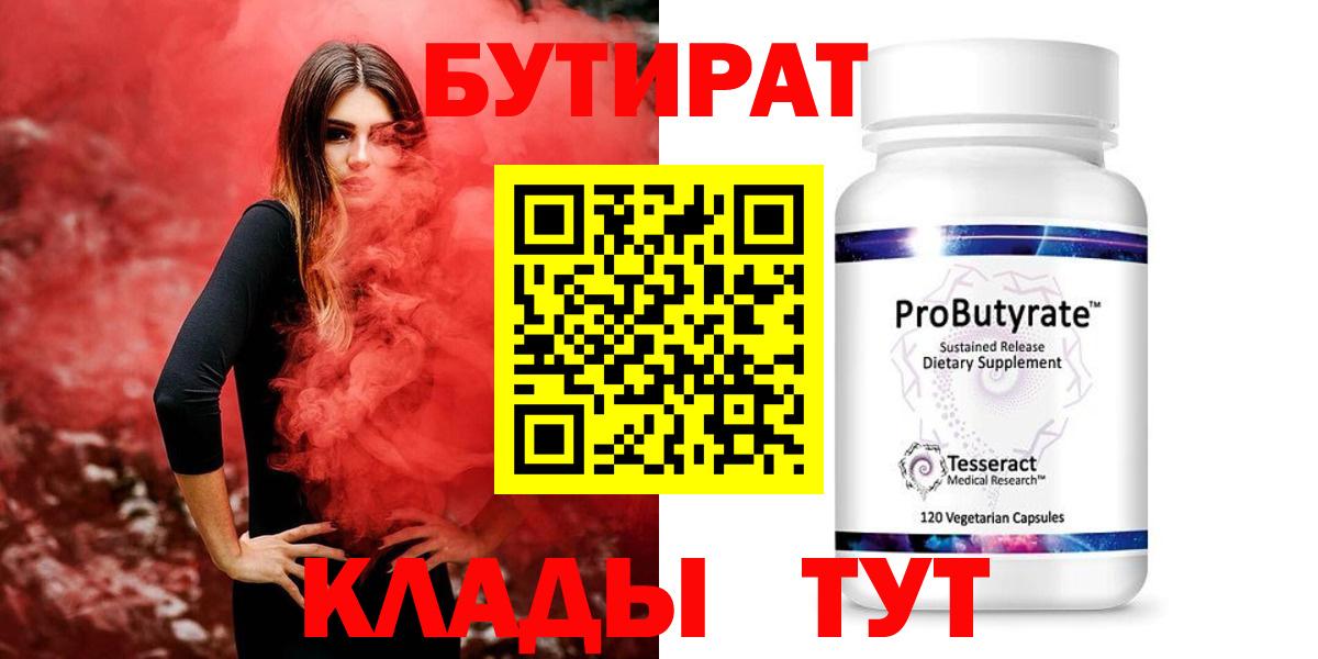 БУТИРАТ  Бутират оксибутират  Вход с VPN  Тутаев 