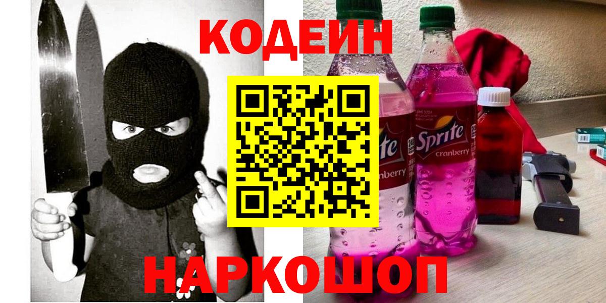 Codein Purple Drank  Вход с VPN  Тутаев  Codein напиток Lean (лин) 